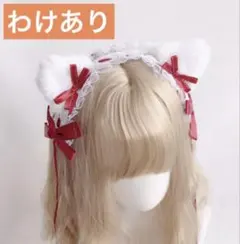 【わけあり】猫耳 フリルレース ヘッドドレス ロリータ 髪飾り コスプレ 赤