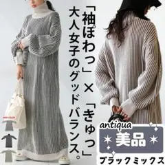 -SALE-●極美品●【antiqua】ハイネック配色ニットワンピース