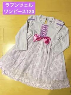 ラプンツェル　ワンピース　長袖