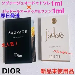 大人気！ジャドールオードゥパルファン　ソヴァージュオードゥトワレ　サンプルセット