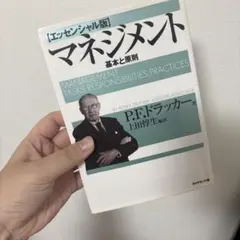 マネジメント 基本と原則