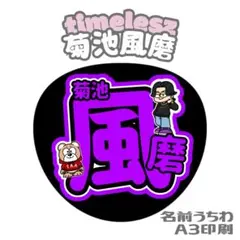 2025年最新】菊池風磨 うちわ文字の人気アイテム - メルカリ