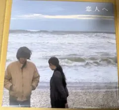 Lamp 恋人へ 新品未使用 染谷太陽 2025年最新】恋人へ lampの人気アイテム - メルカリ