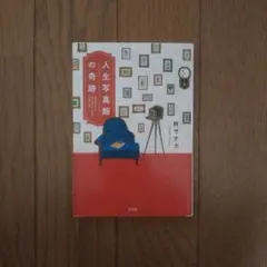 人生写真館の奇跡