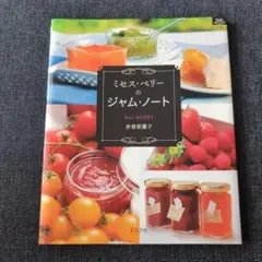 【美品・送料無料】ミセス・ベリーのジャム・ノート