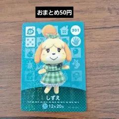 どうぶつの森 amiiboカード 第4弾SP 301 しずえ