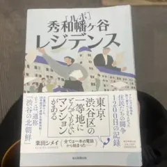 ルポ 秀和幡ヶ谷レジデンス