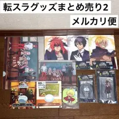 2025年最新】転スラの人気アイテム - メルカリ