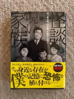 [文庫]　怪談呪い家族　山口敏太郎、中沢健、牛抱せん夏著　TO文庫
