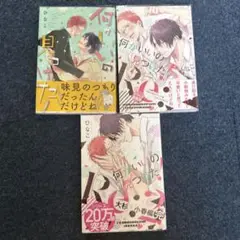 何がいいの見つけた！3巻セット　特典つき