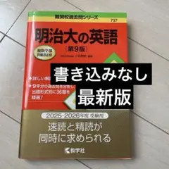 明治大の英語 [第9版]