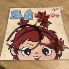 Carp 風車カチューシャ 赤