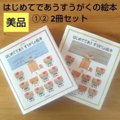 はじめてであうすうがくの絵本 2冊セット 福音館書店 美品