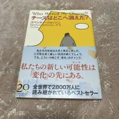 チーズはどこへ消えた？ 20周年記念版