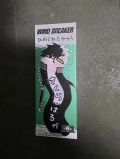 WIND BREAKER ひねくれたやつら②