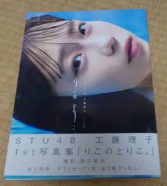 STU48 工藤理子 1st 写真集 りこのとりこ。