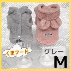 ❤️週末セール❤️ 犬の服 モコモコ ボア タンクトップ くま耳 グレー M