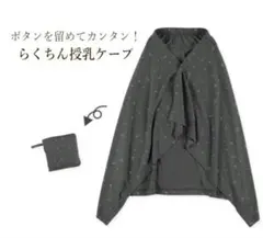 らくちん授乳ケープ ダークグレー