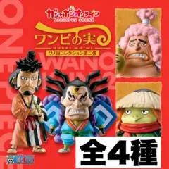 ワンピの実　全191種　シュリンク付き　新品未開封　ワノ国、かまいたち等、限定込 2025年最新】ワンピの実 ワノ国コレクションの人気アイテム
