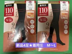 【新品4足組】110デニール 着用圧タイツ M-L 保温 日本製　　　⑧