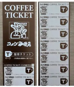 コメダ珈琲チケット 【9枚綴り】 T加盟店のみ利用可