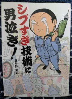 シブすぎ技術に男泣き！