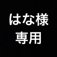はな様☆専用のサムネイル