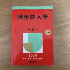 國學院大學 2025 赤本