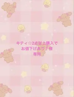キティ☆2点以上購入でお値下げあり！様　専用ページ