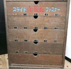 【希少 YKK】当時物 昭和レトロ 古道具 アンティーク 棚 チェスト 木ラック