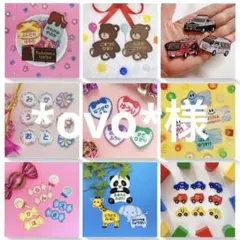*ovo*様専用　名入れ刺繍、お名前ワッペン、お名前シール、ネームタグ
