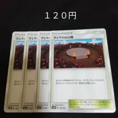ポケカ　ヴェラ火山公園　４枚セット　汎用　エクストラ　スタジアム　Bのサムネイル