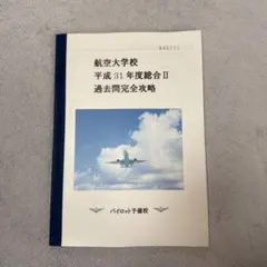 2026年最新】航空大学校の人気アイテム - メルカリ