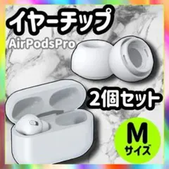 AirPodsPro イヤーピース　イヤーチップ　M　白　エアーポッズプロ s