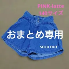 ピンクラテ　デニムキュロットパンツ140サイズ