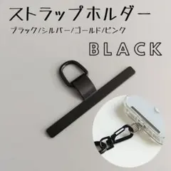 スマホショルダー 黒 ブラック ストラップホルダー ステンレス 切れない 金属