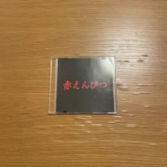 赤えんぴつ「あの頃のキミ、今のボク」バナナマン 設楽統 日村勇紀