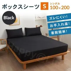シングル　ボックスシーツ　マットレスカバー　着脱簡単　ベットシーツ　ブラック
