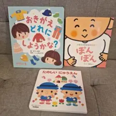 ぽんぽん たのしいにゅうえん おきがえどれにしようかな 絵本 赤ちゃん 乳児