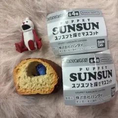 パペットスンスン　スンスンを探せマスコット