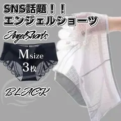 Mサイズ 3枚 ブラック レース シームレスショーツ 波型 シームレス ショーツ