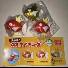 【新品】はねる！∞コイキング 全3種 コンプセット ポケモン ガチャ 金