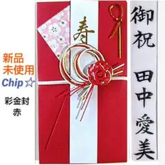 《彩金封　婚礼用　赤》御祝儀袋　御祝い袋　ご祝儀袋　のし袋　金封　祝儀袋