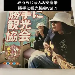 2026年最新】みうらじゅん安斎肇の人気アイテム - メルカリ