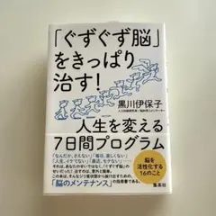 「ぐずぐず脳」をきっぱり治す! 人生を変える7日間プログラム