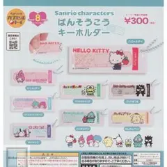 サンリオキャラクターズ　ばんそうこう　キーホルダー　バツマル