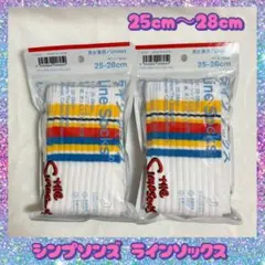 ファミマThe Simpsons ストライプソックス 25-28cm 2点セット