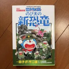 映画ストーリー ドラえもん のび太の新恐竜
