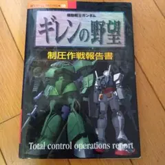 機動戦士ガンダム ギレンの野望 攻略本