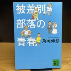 被差別部落の青春　角岡伸彦　講談社文庫